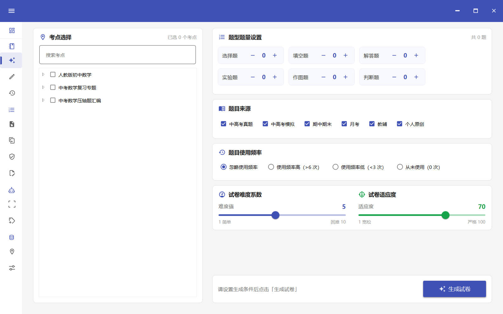 智能组卷界面
